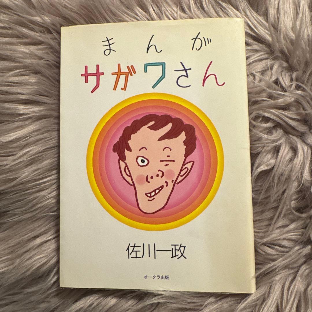 初版　まんが サガワさん 佐川一政 まんがサガワさん(佐川一政 作・画) / 古本、中古本、古書籍の通販は