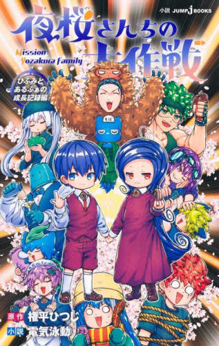 夜桜さんちの大作戦 27|権平ひつじ|集英社|9784088843544|文苑堂