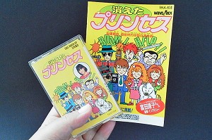 消えたプリンセス」について